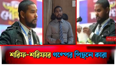 শরিফ সরিফার গল্পের পিছনে কারা। Asif Mahtab Utsha। Breaking News। Latest News। দি নিউজ বিডি