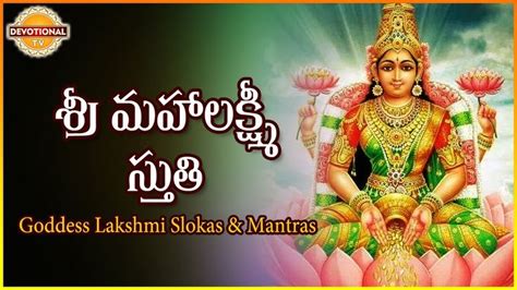 Sri Mahalakshmi Stuthi Goddess Lakshmi Devi Telugu Slokas Telugu