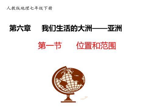 人教版七年级地理下册教学课件rj 第六章我们生活的大洲—亚洲 第一节位置和范围word文档在线阅读与下载无忧文档