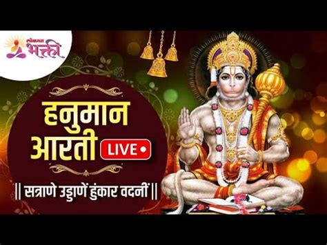 LIVE: श्री हनुमान आरती | Shri Hanuman Aarti || सत्राणे उड्डाणें हुंकार वदनीं || Maruti - Marathi ...