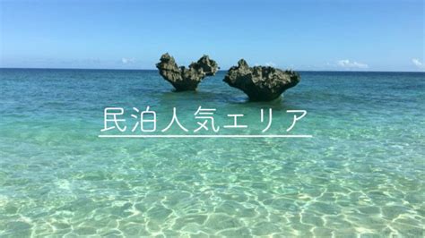 沖縄の民泊で人気地域・エリアは那覇！北谷！恩納村！ 沖縄の民泊代行なら【沖縄民泊】