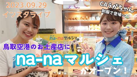 Caうがちゃんとインスタライブ「鳥取空港売店にna Naコーナーができました～！」2023 09 29 Youtube