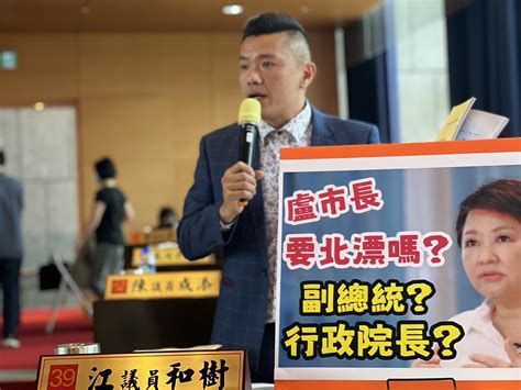 盧秀燕要「北漂」當行政院長？ 中市議員江和樹盼爭取更多建設 今傳媒 Jnews