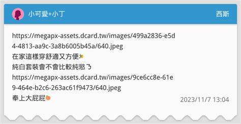 小可愛小丁 西斯板 Dcard