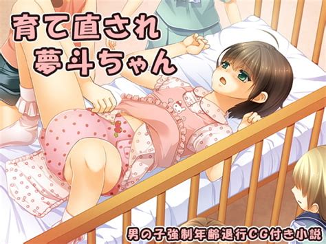 【55off】育て直され夢斗ちゃん 恥辱庵 Dlsite 同人 R18