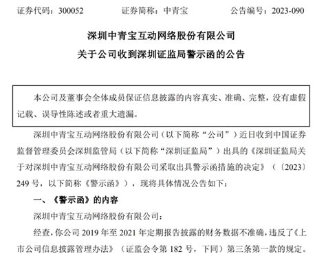 【中青宝收警示函：连续3年定期报告财务数据不准确等】财富号东方财富网