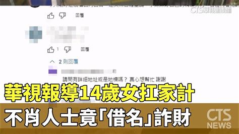 華視報導14歲女扛家計 不肖人士竟「借名」詐財｜華視新聞 20240521 Youtube