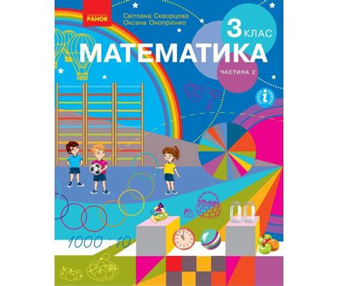 Математика: підручник для 3 класу (Скворцова) частина 2 видавництва ...