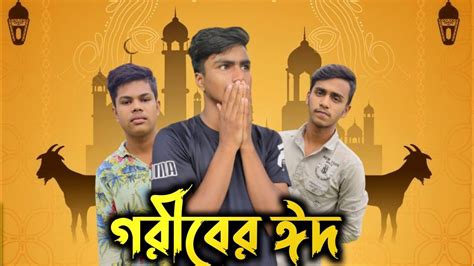 গরীবের ঈদ Goriber Eid Bangla New Emotional Short Video Shopner