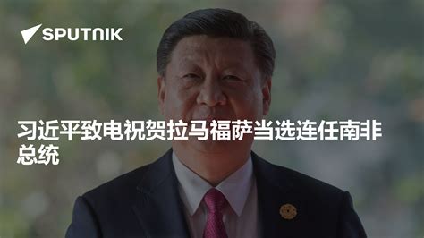 习近平致电祝贺拉马福萨当选连任南非总统 2024年6月15日 俄罗斯卫星通讯社