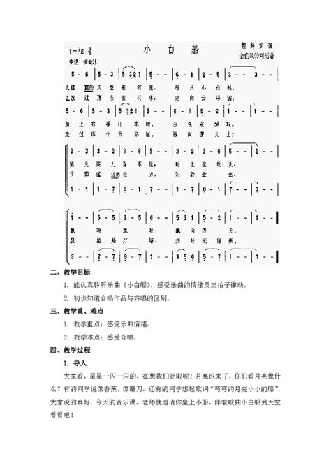 一年级下册音乐 第六单元《小白船》 教案 人教新课标21世纪教育网 二一教育