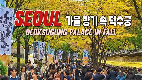 Seoul 4k 덕수궁 가을 단풍 속으로 덕수궁 돌담길 데이트 코스 산책하기 좋은길 단풍명소 월대 돈덕전