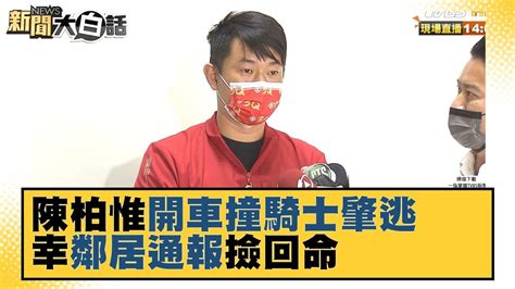 陳柏惟開車撞騎士肇逃 幸鄰居通報撿回命 新聞大白話 20211007 Youtube