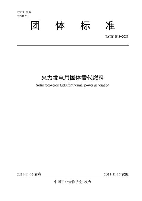 Tcic 048 2021 火力发电用固体替代燃料 标准全文下载