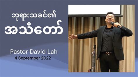 ဘရအသတ Pastor David Lah 4 September 2022 YouTube