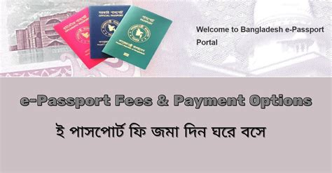 E Passport Fees And Payment Options ই পাসপোর্ট ফি জমা দিন ঘরে বসে