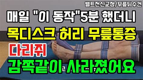 밸트수건 근력교정스트레칭을 한번에 매일 이 동작5분 했더니 말린어깨가 펴지고 척추가 교정 됐어요허리통증