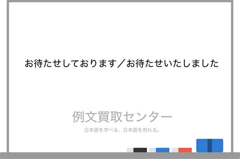 【お待たせしております】と【お待たせいたしました】の意味の違いと使い方の例文 例文買取センター