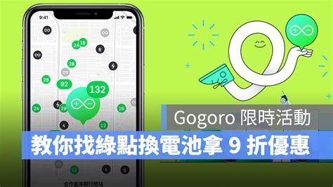 Gogoro 推出限時換電池 9 折優惠，教你找到綠點換電站，換電優惠拿不完 蘋果仁 果仁 Iphoneios好物推薦科技媒體