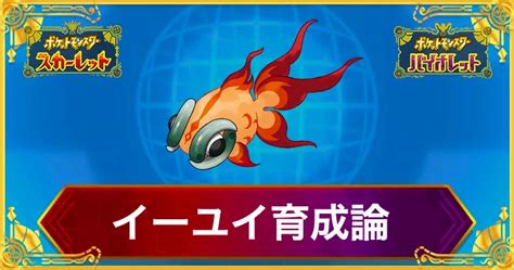 【ポケモンsv】イーユイの育成論と対策【スカーレットバイオレット】 Appmedia