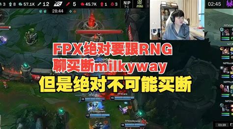 要卡回去？前rng教练letme爆料！fpx绝对不可能和rng买断milkyway 直播吧