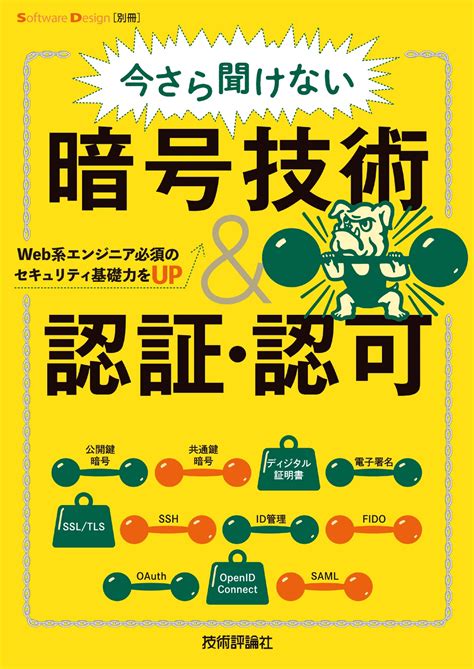 今さら聞けない暗号技術＆認証・認可 ―web系エンジニア必須のセキュリティ基礎力をup：書籍案内｜技術評論社