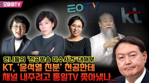 최강언니 Kt ‘윤석열 친분 천공한테 채널 내주려고 통일tv 쫓아냈나언니들의 ‘천공방송 미수사건 대해부 Youtube