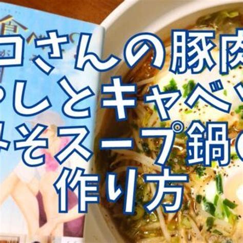 【再現レシピ】きのう何食べた豚肉ともやしとキャベツのみそスープ鍋の作り方を写真付きで解説 By まつちかさん レシピブログ 料理