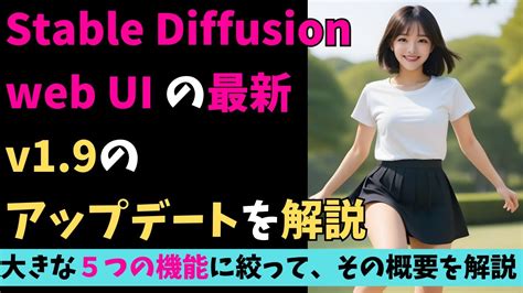 【a1111最新情報】stable Diffusion Web Ui V19での大きなアップデート内容を5つに絞って解説！ Youtube