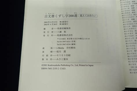 Yahooオークション 書籍76 覚えておきたい古文書くずし字200選 200