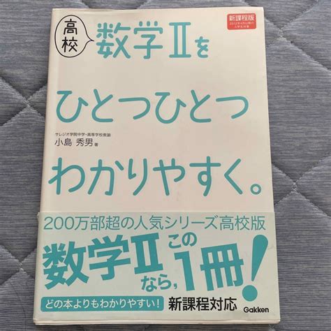 学研 高校数学2をひとつひとつわかりやすく。 新課程版の通販 By まつしまさんs Shop｜ガッケンならラクマ