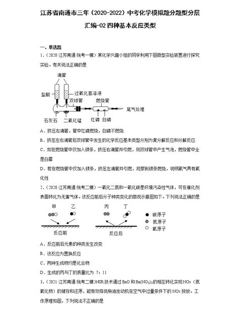 江苏省南通市三年（2020 2022）中考化学模拟题分题型分层汇编 02四种基本反应类型 教习网试卷下载