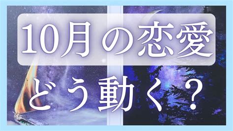 【辛口あり】10月あなたの恋愛の流れを出しました👼💗お相手さまのリアルな気持ちも深掘りしました 〈復縁音信不通片思いお付き合いされている方〉〈タロットオラクルカード〉 Youtube