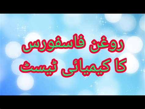 Roghan phosphorus ka test - YouTube