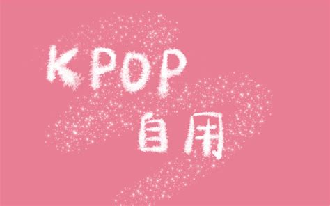 【考研歌单】随机kpop 自用歌单2 哔哩哔哩 Bilibili