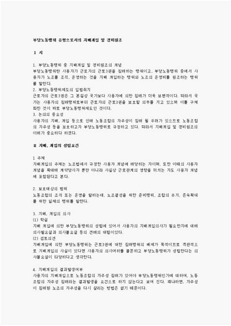 부당노동행위유형으로서의 지배개입 및 경비원조