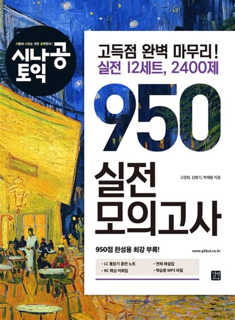 시나공 토익 950 실전 모의고사 외국어 전자책 리디