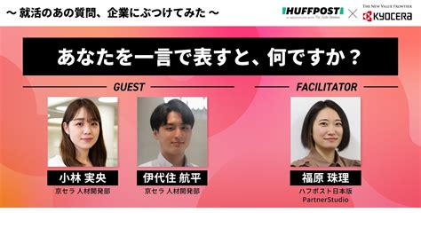 「あなたを一言で表すと、何ですか？」〜就活のあの質問、企業にぶつけてみた〜 【sponsored By 京セラ】 Youtube