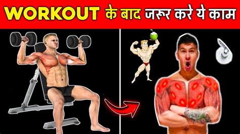 Workout के बाद क्या करना चाहिए Post Workout Tips I Workout Ke Baad Kya Kare After A Workout