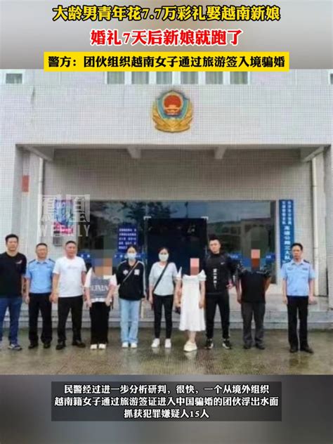 大龄男青年7 7万娶越南新娘遭遇骗婚，7天后新娘就跑了 凤凰网视频 凤凰网