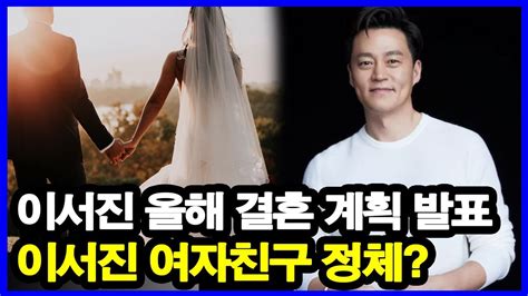 배우 이서진 올해 결혼 계획 공식 발표 이서진 여자친구 정체 2년 동안 아무도 모르게 비밀연애 Youtube