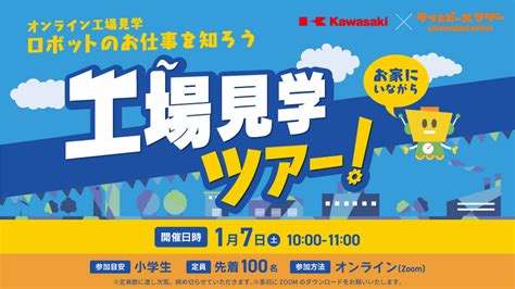 お子様向けイベント「オンライン工場見学～ロボットのお仕事を知ろう！～」 川崎重工業ロボットディビジョン