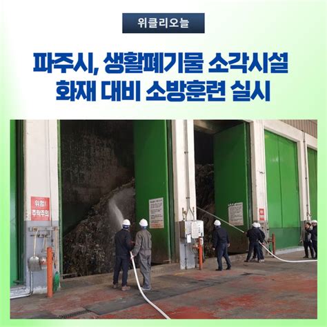 파주시 생활폐기물 소각시설 화재 대비 소방훈련 실시