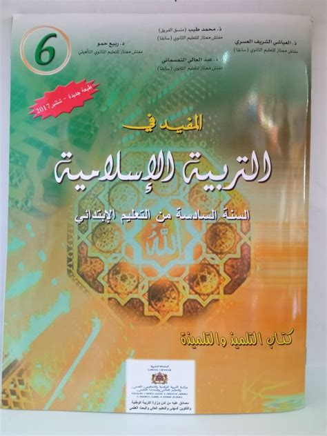 المفيد في التربية الاسلامية السنة السادسة من التعليم الابتدائي مكتبتكم