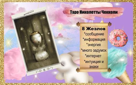 8 Жезлов в Таро Николетты Чекколи | Николетта чекколи, Таро, Карта