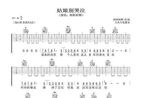 姑娘别哭泣吉他谱 柯柯柯啊 G调弹唱简单100 专辑版 吉他世界