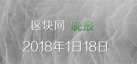 區塊網2018117晚報：瑞典計劃推出國家加密貨幣 每日頭條