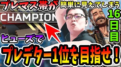 【apex】プレマス帯がヒューズのせいで簡単に見えてしまう16日目！ヒューズでプレデター1位を目指せ16日目！【shomaru7エーペックス