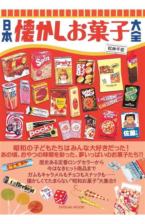 レトロブームで再注目、もう一度食べたい懐かしお菓子10選（週刊女性prime）