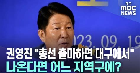 권영진 출마한다면 반드시 대구에서···지역구는 어디